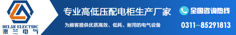 配電柜廠家德蘭電氣